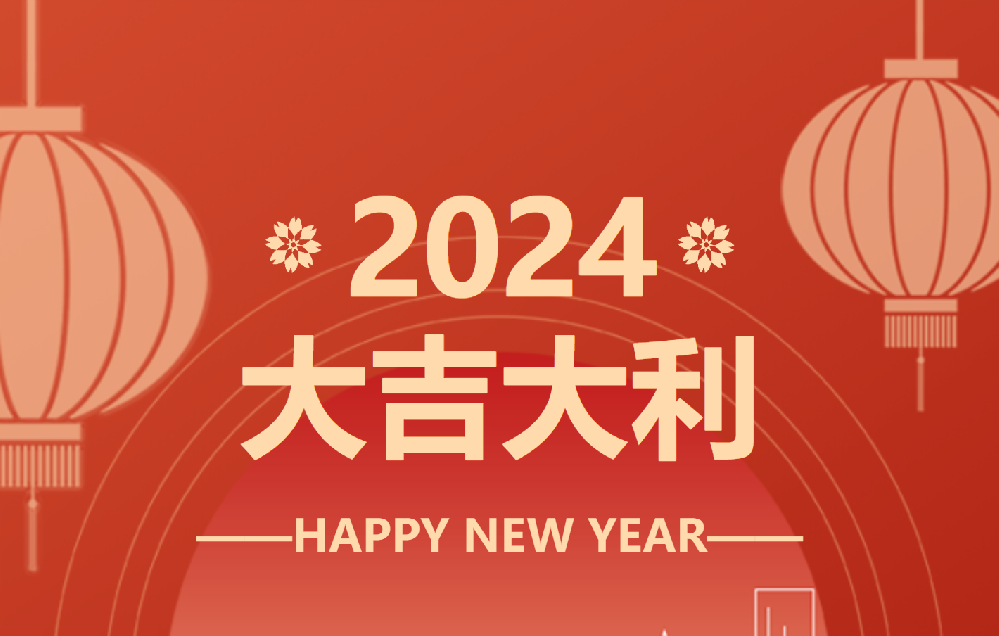 春節(jié)放假時(shí)間安排表 總結(jié)2023-展望2024！